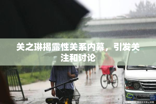 关之琳揭露性关系内幕，引发关注和讨论