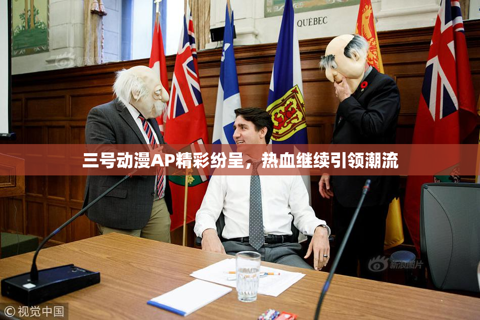 三号动漫AP精彩纷呈，热血继续引领潮流