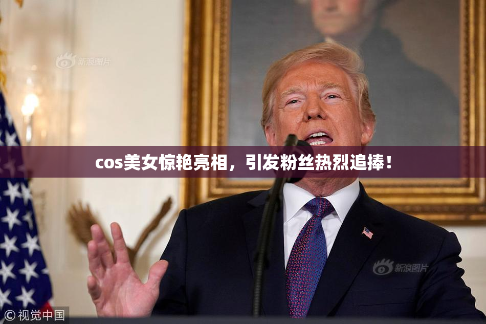 cos美女惊艳亮相，引发粉丝热烈追捧！