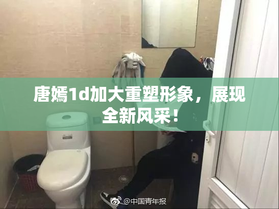 唐嫣1d加大重塑形象，展现全新风采！