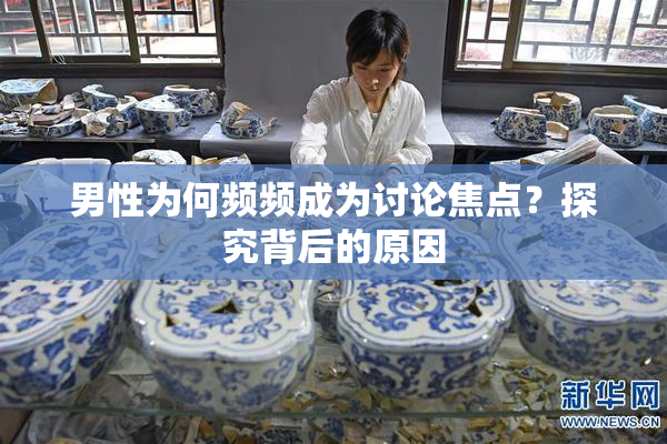 男性为何频频成为讨论焦点？探究背后的原因