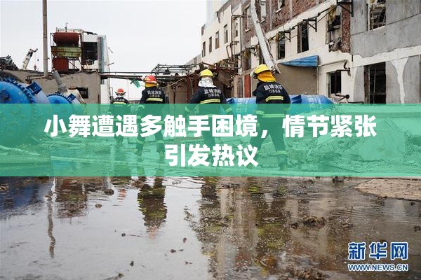 小舞遭遇多触手困境，情节紧张引发热议