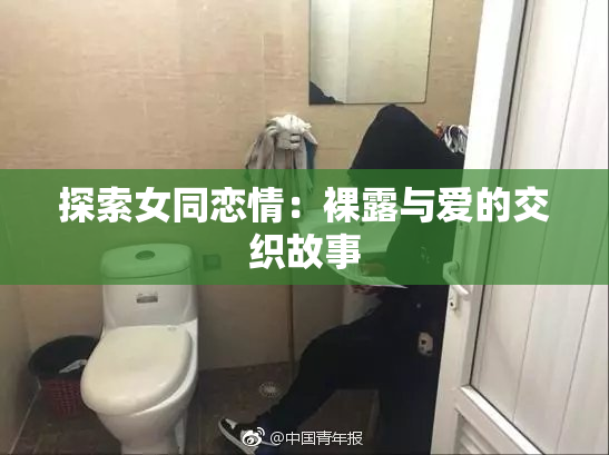 探索女同恋情：裸露与爱的交织故事