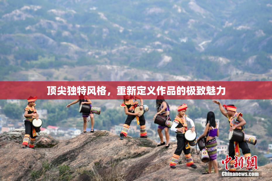 顶尖独特风格，重新定义作品的极致魅力