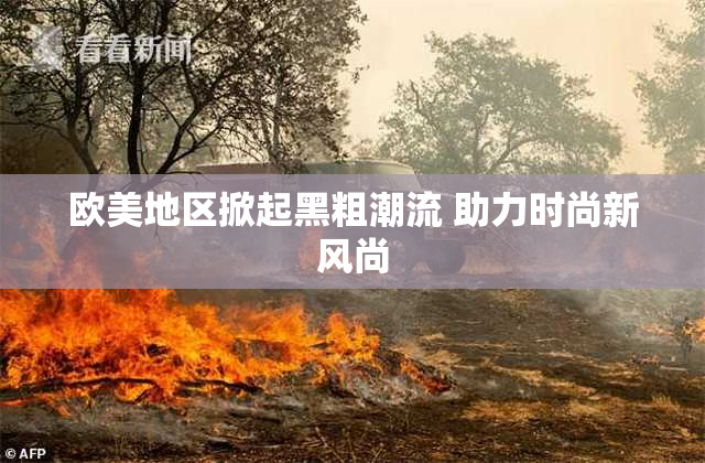 欧美地区掀起黑粗潮流 助力时尚新风尚
