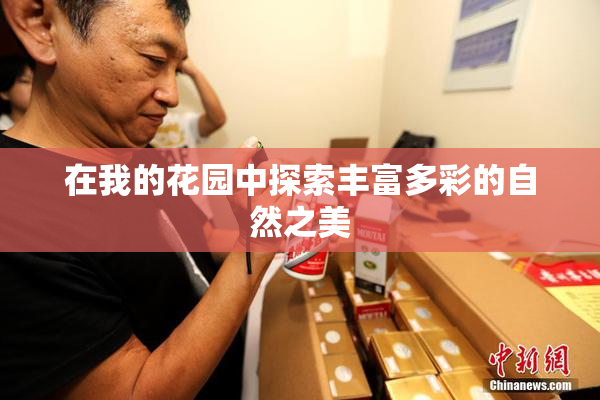 在我的花园中探索丰富多彩的自然之美