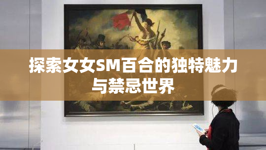 探索女女SM百合的独特魅力与禁忌世界