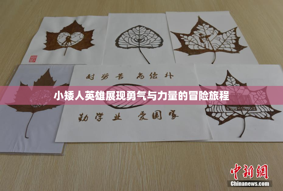 小矮人英雄展现勇气与力量的冒险旅程
