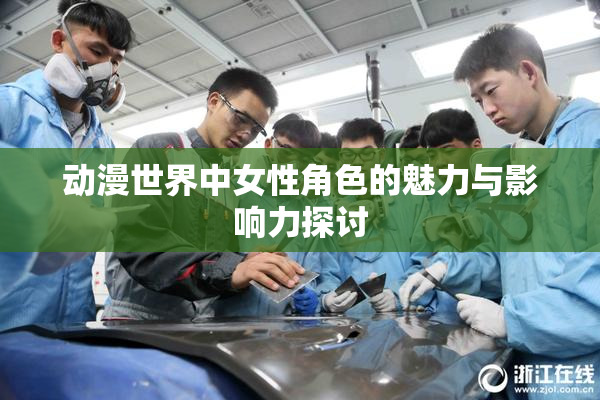动漫世界中女性角色的魅力与影响力探讨
