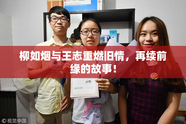 柳如烟与王志重燃旧情，再续前缘的故事！