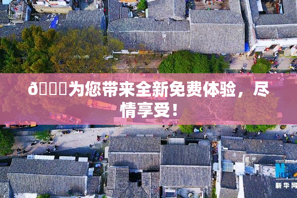 🔞为您带来全新免费体验，尽情享受！