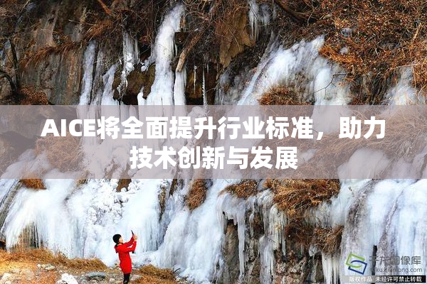 AICE将全面提升行业标准，助力技术创新与发展