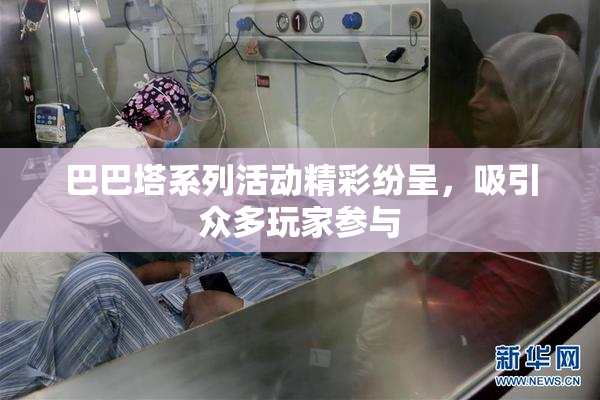 巴巴塔系列活动精彩纷呈，吸引众多玩家参与