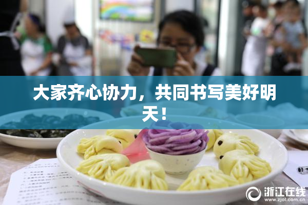 大家齐心协力，共同书写美好明天！