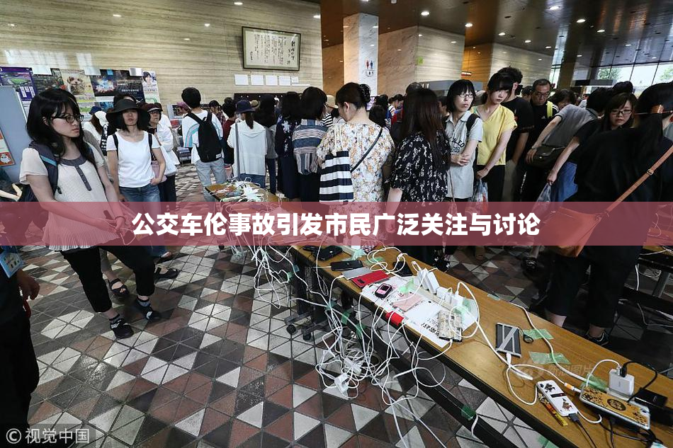 公交车伦事故引发市民广泛关注与讨论