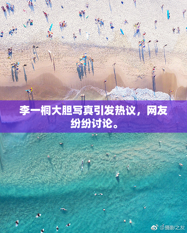 李一桐大胆写真引发热议，网友纷纷讨论。