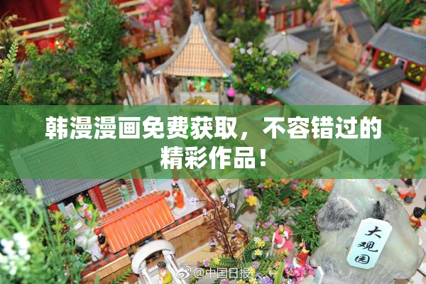 韩漫漫画免费获取，不容错过的精彩作品！