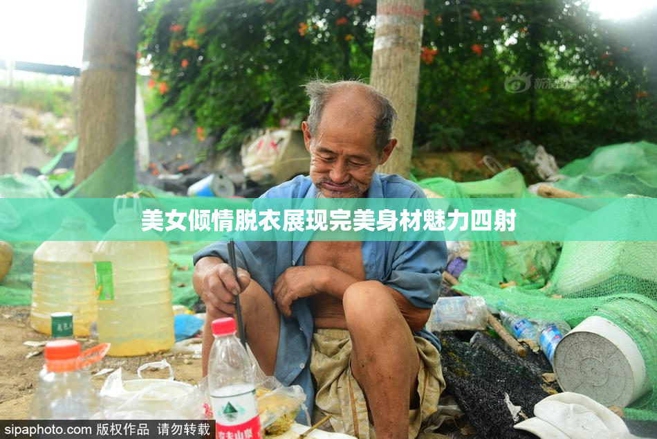 美女倾情脱衣展现完美身材魅力四射