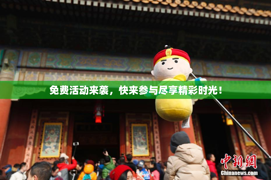 免费活动来袭，快来参与尽享精彩时光！