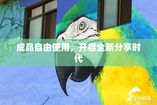成品自由使用，开启全新分享时代