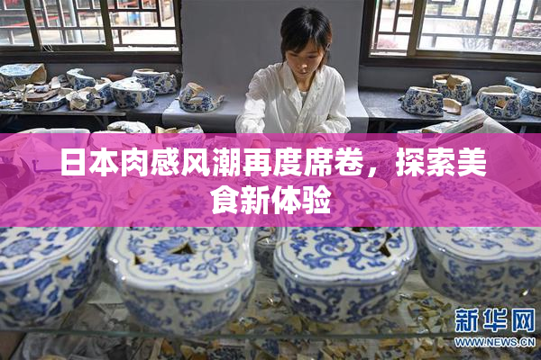 日本肉感风潮再度席卷，探索美食新体验