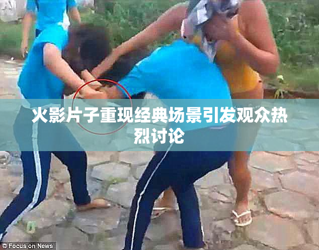 火影片子重现经典场景引发观众热烈讨论