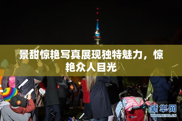 景甜惊艳写真展现独特魅力，惊艳众人目光