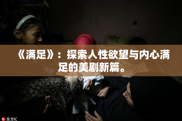 《满足》：探索人性欲望与内心满足的美剧新篇。