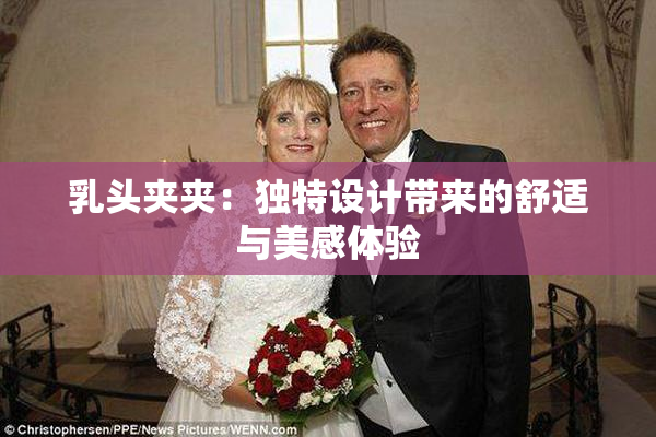 乳头夹夹：独特设计带来的舒适与美感体验