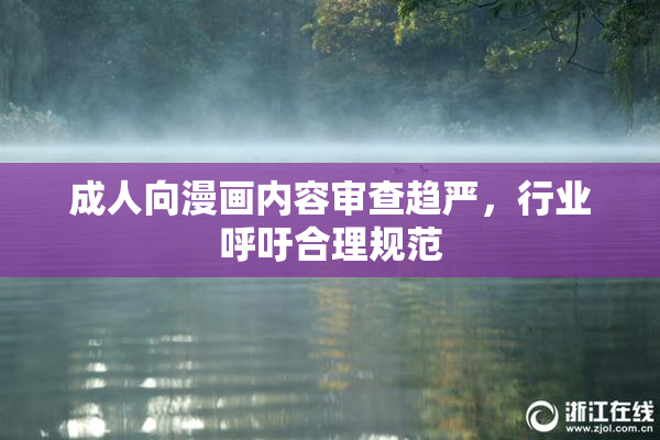 成人向漫画内容审查趋严，行业呼吁合理规范