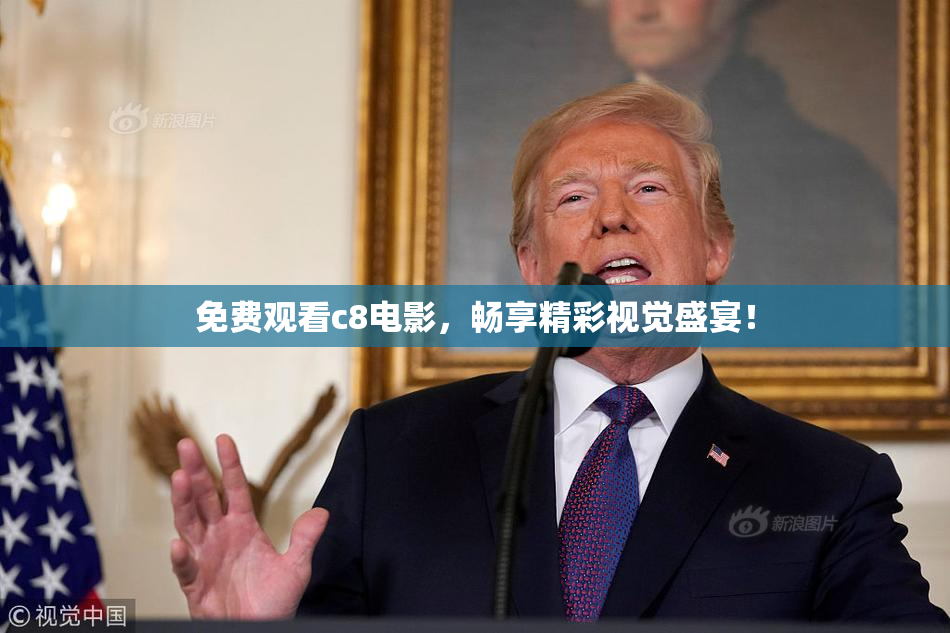 免费观看c8电影，畅享精彩视觉盛宴！
