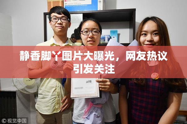 静香脚丫图片大曝光，网友热议引发关注