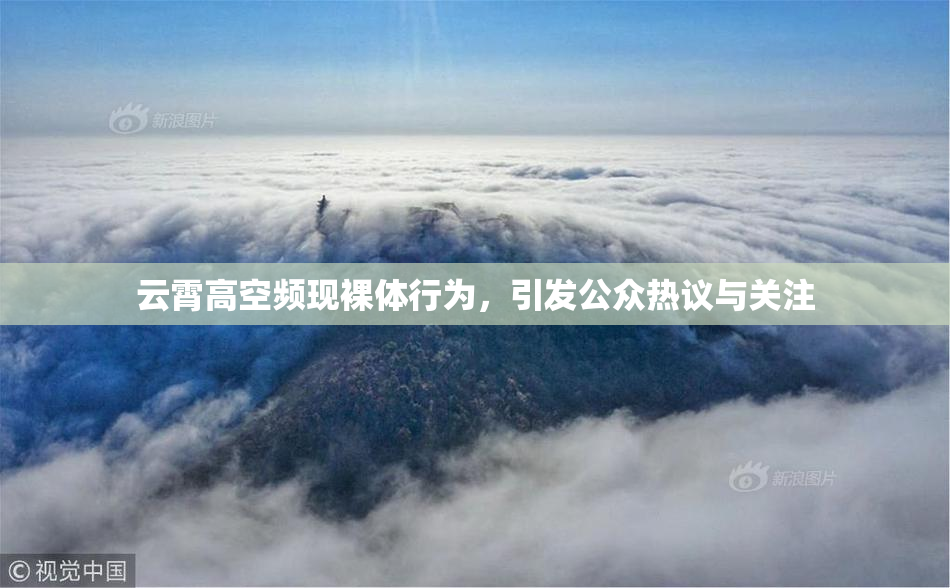 云霄高空频现裸体行为，引发公众热议与关注