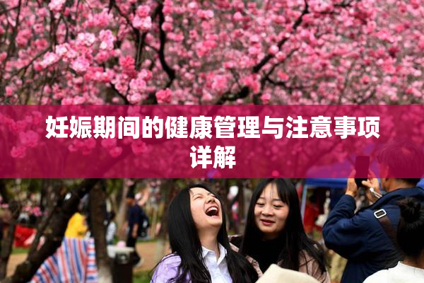 妊娠期间的健康管理与注意事项详解