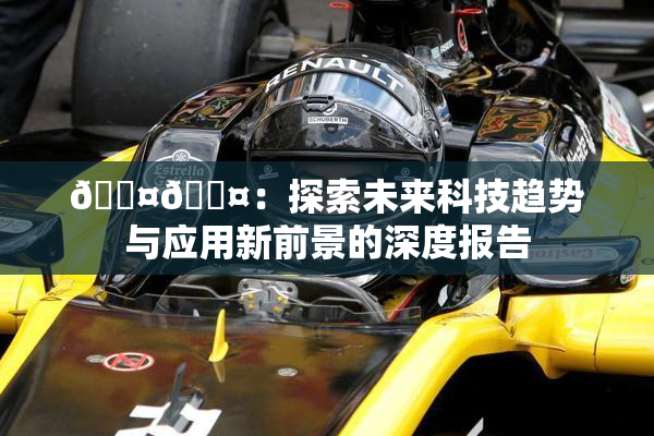 🐤🐤：探索未来科技趋势与应用新前景的深度报告