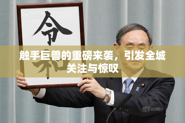 触手巨兽的重磅来袭，引发全城关注与惊叹