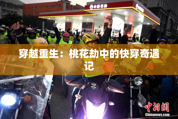穿越重生：桃花劫中的快穿奇遇记