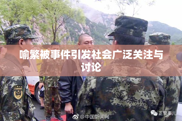 喻繁被事件引发社会广泛关注与讨论