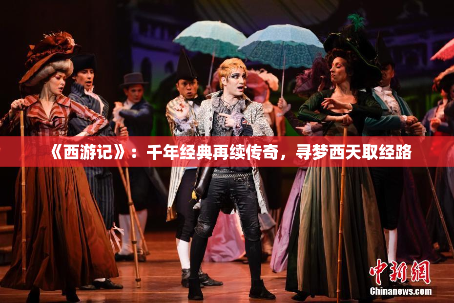 《西游记》：千年经典再续传奇，寻梦西天取经路