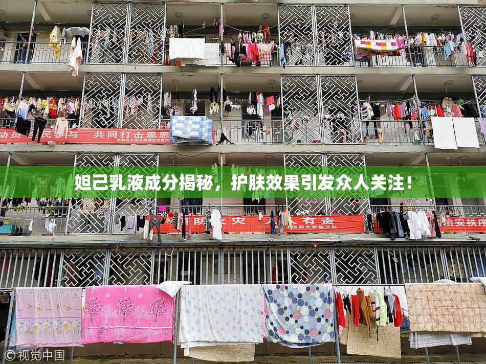 妲己乳液成分揭秘，护肤效果引发众人关注！
