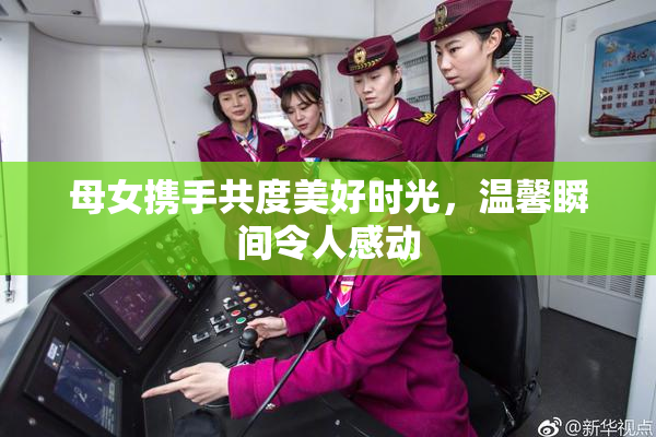 母女携手共度美好时光，温馨瞬间令人感动