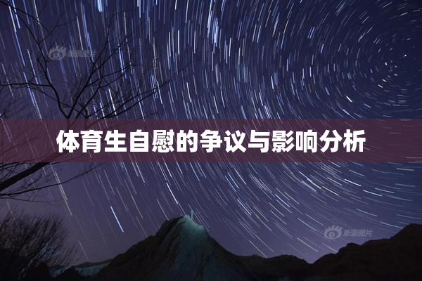 体育生自慰的争议与影响分析
