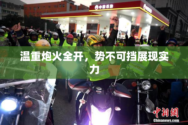 温重炮火全开，势不可挡展现实力