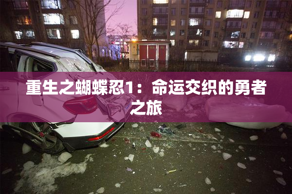 重生之蝴蝶忍1：命运交织的勇者之旅