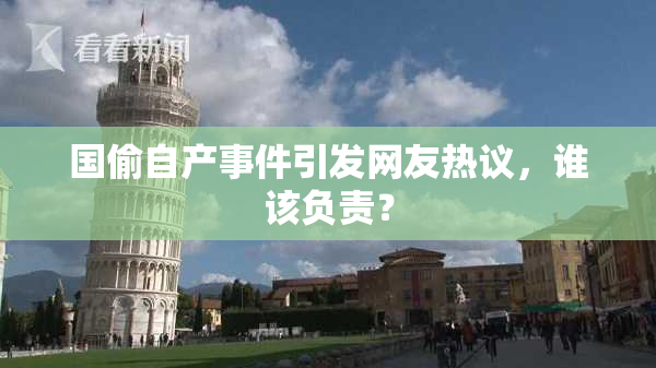 国偷自产事件引发网友热议，谁该负责？