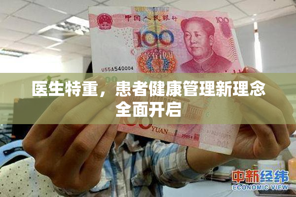 医生特重，患者健康管理新理念全面开启