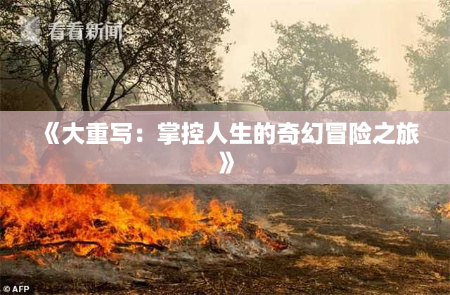《大重写：掌控人生的奇幻冒险之旅》
