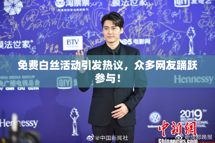 免费白丝活动引发热议，众多网友踊跃参与！