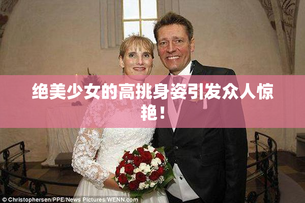 绝美少女的高挑身姿引发众人惊艳！