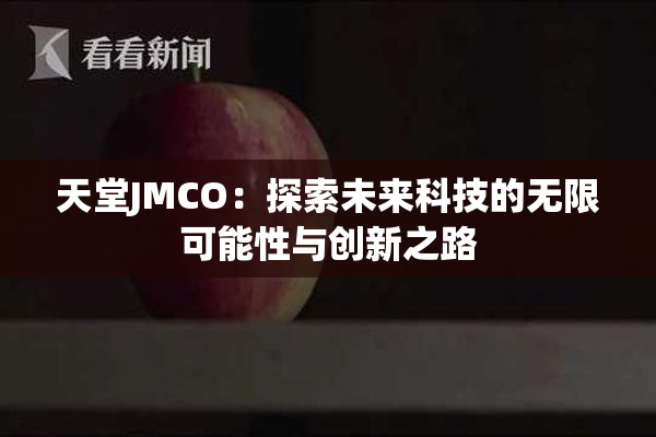 天堂JMCO：探索未来科技的无限可能性与创新之路